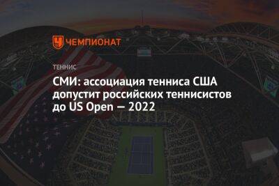 Даниил Медведев - СМИ: ассоциация тенниса США допустит российских теннисистов до US Open — 2022 - championat.com - Россия - США - Англия