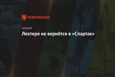 Луис Блюз - Лехтеря не вернётся в «Спартак» - championat.com - Москва - Россия - США