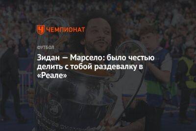 Зинедин Зидан - Зидан — Марсело: было честью делить с тобой раздевалку в «Реале» - championat.com