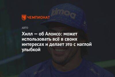 Фернандо Алонсо - Деймон Хилл - Хилл — об Алонсо: может использовать всё в своих интересах и делает это с наглой улыбкой - championat.com - Азербайджан