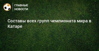 Составы всех групп чемпионата мира в Катаре - bombardir.ru - Южная Корея - США - Англия - Швейцария - Бельгия - Австралия - Германия - Франция - Япония - Мексика - Бразилия - Польша - Иран - Испания - Канада - Гана - Саудовская Аравия - Хорватия - Сербия - Дания - Голландия - Португалия - Эквадор - Тунис - Аргентина - Камерун - Катар - Марокко - Уругвай - Сенегал - Коста Рика