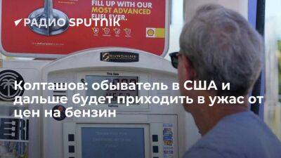 Василий Колташов - Колташов: обыватель в США и дальше будет приходить в ужас от цен на бензин - smartmoney.one - Россия - США