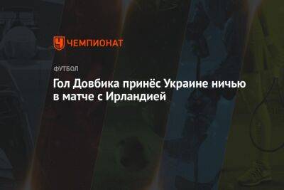 Андрей Ярмоленко - Артем Довбик - Гол Довбика принёс Украине ничью в матче с Ирландией - championat.com - Россия - Украина - Армения - Франция - Шотландия - Португалия - Ирландия