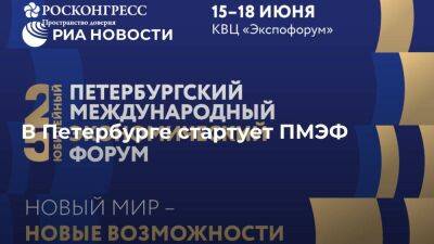 Владимир Путин - Касым-Жомарт Токаев - Петербургский международный экономический форум стартует в Санкт-Петербурге - smartmoney.one - Россия - Китай - Санкт-Петербург - Армения - Казахстан - Египет - Иран - Индия