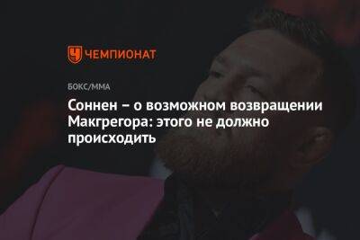 Генри Сехудо - Чейл Соннен - Соннен – о возможном возвращении Макгрегора: этого не должно происходить - championat.com