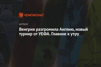 Даниил Уткин - Кирилл Капризов - Нуньеса Дарвин - Венгрия разгромила Англию, новый турнир от УЕФА. Главное к утру - championat.com - Россия - США - Англия - Краснодар - Италия - Германия - Венгрия - Новая Зеландия - Катар - Коста Рика