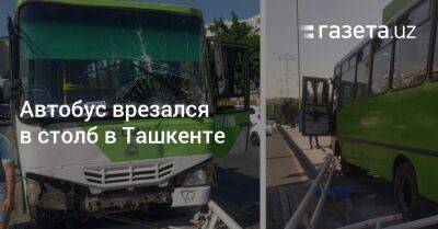 Автобус врезался в столб в Ташкенте - gazeta.uz - Узбекистан - Ташкент