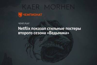 Генри Кавилл - Netflix показал стильные постеры второго сезона «Ведьмака» - championat.com - Словения