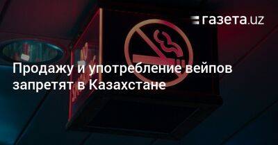 Продажу и употребление вейпов запретят в Казахстане - gazeta.uz - Казахстан - Узбекистан