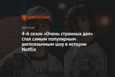 4-й сезон «Очень странных дел» стал самым популярным англоязычным шоу в истории Netflix - championat.com