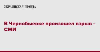 В Чернобыевке произошел взрыв - СМИ - pravda.com.ua - Херсон - Херсонская обл.