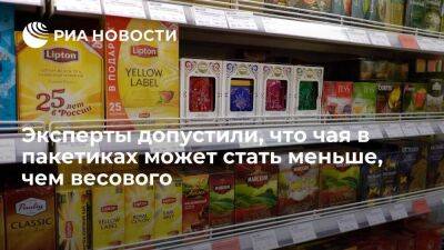 Дмитрий Востриков - Эксперты допустили, что чая в пакетиках в России временно может стать меньше, чем весового - smartmoney.one - Россия - Китай - Турция