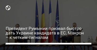 Клаус Йоханнис - Президент Румынии призвал быстро дать Украине кандидата в ЕС. Макрон – к четким сигналам - liga.net - Украина - Италия - Германия - Франция - Румыния - Польша