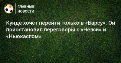 Жюль Кунде - Кунде хочет перейти только в «Барсу». Он приостановил переговоры с «Челси» и «Ньюкаслом» - bombardir.ru