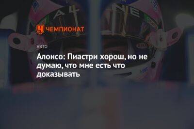 Фернандо Алонсо - Алонсо: Пиастри хорош, но не думаю, что мне есть что доказывать - championat.com - Канада