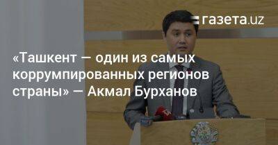 «Ташкент — один из самых коррумпированных регионов страны» — глава Антикоррупционного агентства - gazeta.uz - Узбекистан - Ташкент