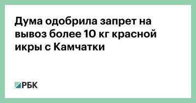 Алексей Гордеев - Дума одобрила запрет на вывоз более 10 кг красной икры с Камчатки - smartmoney.one