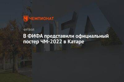 В ФИФА представили официальный постер ЧМ-2022 в Катаре - championat.com - Новая Зеландия - Катар - Коста Рика