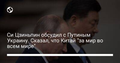 Владимир Путин - Си Цзиньпин - Вэй Фэнх - Си Цзиньпин обсудил с Путиным Украину. Сказал, что Китай "за мир во всем мире" - liga.net - Россия - Китай - США - Украина