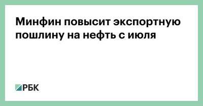 Минфин повысит экспортную пошлину на нефть с июля - smartmoney.one - Россия - США - Ирак - Индия - Саудовская Аравия