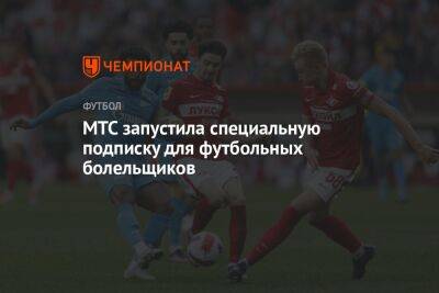 МТС запустила специальную подписку для футбольных болельщиков - championat.com - Россия - Норильск