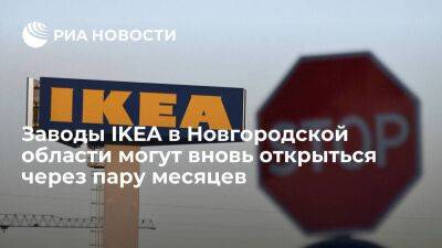 Глава Новгородской области Никитин: заводы IKEA могут вновь открыться через два-три месяца - smartmoney.one - Россия - Санкт-Петербург - Новгородская обл. - Санкт-Петербург