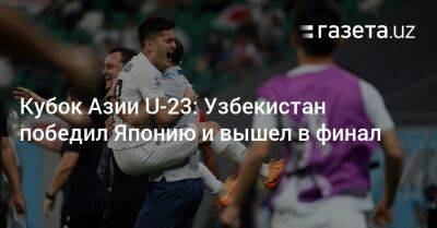 Узбекистан - Кубок Азии U-23: Узбекистан победил Японию и вышел в финал - gazeta.uz - Австралия - Узбекистан - Япония - Саудовская Аравия