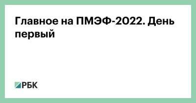 Дмитрий Песков - Касым-Жомарт Токаев - Максим Решетников - Маргарет Тэтчер - Англия - Викторий Абрамченко - Главное на ПМЭФ-2022. День первый - smartmoney.one - Россия - Англия - Санкт-Петербург - Казахстан - Санкт-Петербург