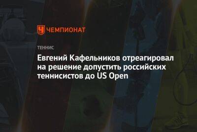 Евгений Кафельников - Евгений Кафельников отреагировал на решение допустить российских теннисистов до US Open - championat.com - Россия - США - Франция