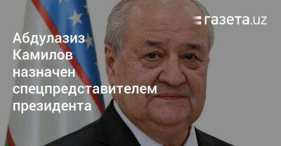 Шавкат Мирзиеев - Шерзод Асадов - Абдулазиз Камилов назначен спецпредставителем президента - gazeta.uz - Узбекистан