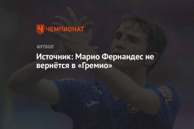 Марио Фернандес - Источник: Марио Фернандес не вернётся в «Гремио» - championat.com - Москва - Россия - Бразилия