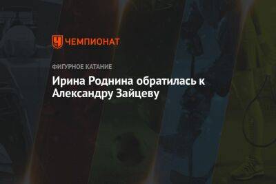 Ирина Роднина - Александр Зайцев - Ирина Роднина обратилась к Александру Зайцеву - championat.com - Россия - Запорожье