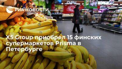 X5 Group приобрел у финского холдинга SOK Retail 15 супермаркетов Prisma в Петербурге - smartmoney.one - Россия - Санкт-Петербург - Финляндия - Санкт-Петербург