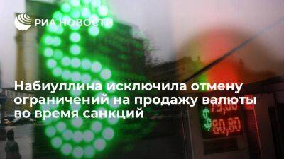 Набиуллина: полная отмена ограничений на продажу наличной валюты при санкциях невозможна - smartmoney.one - Россия - Санкт-Петербург - Санкт-Петербург