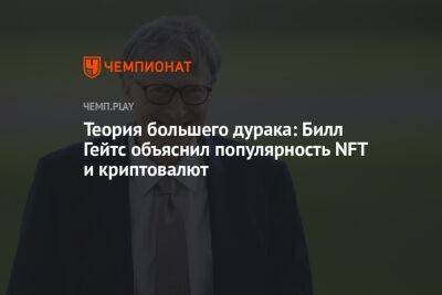 Вильям Гейтс - Теория большего дурака: Билл Гейтс объяснил популярность NFT и криптовалют - championat.com - Microsoft