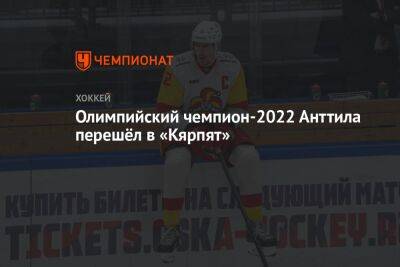 Марко Анттил - Олимпийский чемпион-2022 Анттила перешёл в «Кярпят» - championat.com - Финляндия