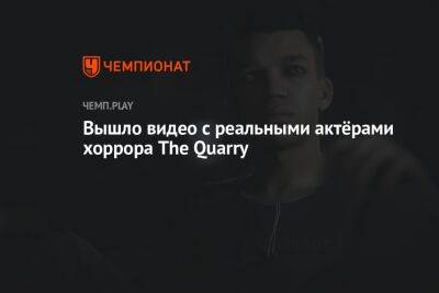 Вышло видео с реальными актёрами хоррора The Quarry - championat.com - Украина