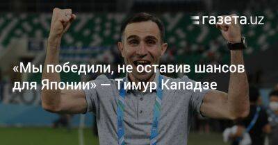 «Мы победили, не оставив шансов для Японии» — Тимур Кападзе - gazeta.uz - Узбекистан - Япония - Ташкент