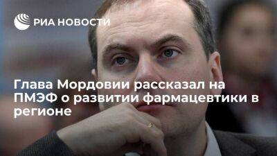 Артем Здунов - Глава Мордовии Здунов рассказал на ПМЭФ о развитии фармацевтики в регионе - smartmoney.one - Россия - Санкт-Петербург - Саранск - Санкт-Петербург - республика Мордовия