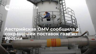 Австрия - "Газпром" проинформировал австрийскую OMV о сокращении объемов поставок газа из России - smartmoney.one - Австрия - Россия