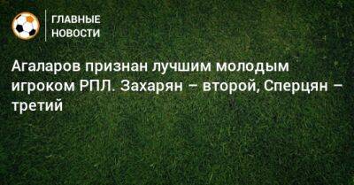 Гамид Агаларов - Николай Писарев - Агаларов признан лучшим молодым игроком РПЛ. Захарян – второй, Сперцян – третий - bombardir.ru - Россия