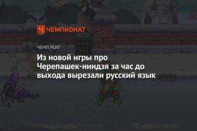 Вышла TMNT: Shredder’s Revenge — почему-то без русского перевода - championat.com - Россия