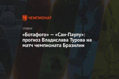 «Ботафого» — «Сан-Паулу»: прогноз Владислава Турова на матч чемпионата Бразилии - championat.com - Бразилия - Сан-Паулу