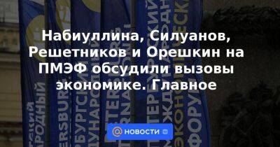 Антон Силуанов - Эльвира Набиуллина - Набиуллина, Силуанов, Решетников и Орешкин на ПМЭФ обсудили вызовы экономике. Главное - smartmoney.one - Россия