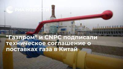 Виталий Маркелов - "Газпром" и CNPC подписали техсоглашение о поставках по дальневосточному маршруту в Китай - smartmoney.one - Россия - Китай - Санкт-Петербург - Санкт-Петербург - Пмэф