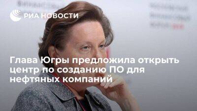 Наталья Комарова - Глава ХМАО — Югра Комарова предложила открыть центр по созданию ПО для нефтяных компаний - smartmoney.one - Россия - Санкт-Петербург - Югра - Санкт-Петербург