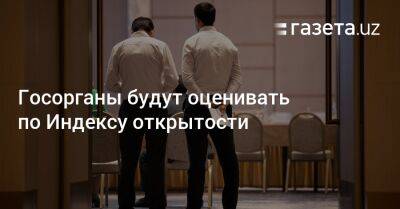 Госорганы будут оценивать по Индексу открытости - gazeta.uz - Узбекистан