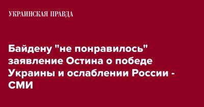 Энтони Блинкен - Джо Байден - Ллойд Остин - Байдену "не понравилось" заявление Остина о победе Украины и ослаблении России - СМИ - pravda.com.ua - Россия - США - Украина - Киев