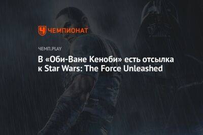 В «Оби-Ване Кеноби» есть отсылка к Star Wars: The Force Unleashed - championat.com