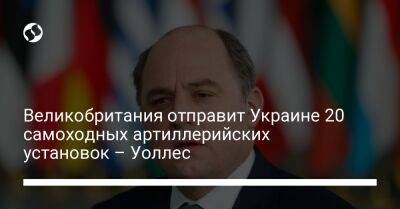 Бен Уоллес - Великобритания отправит Украине 20 самоходных артиллерийских установок – Уоллес - liga.net - Россия - Украина - Англия - Брюссель